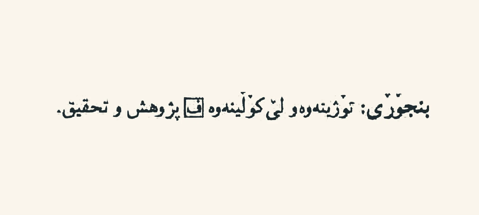 Entry for the word Binjori in the Henbane Borine Dictionary by Hazhar Mukriyani