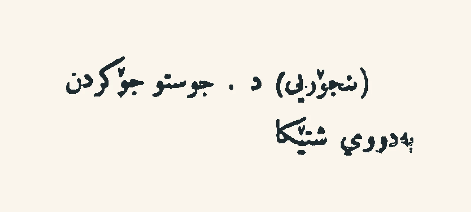 Entry for the word Binjori in the Khall Dictionary by Sheikh Muhammad-i Khall